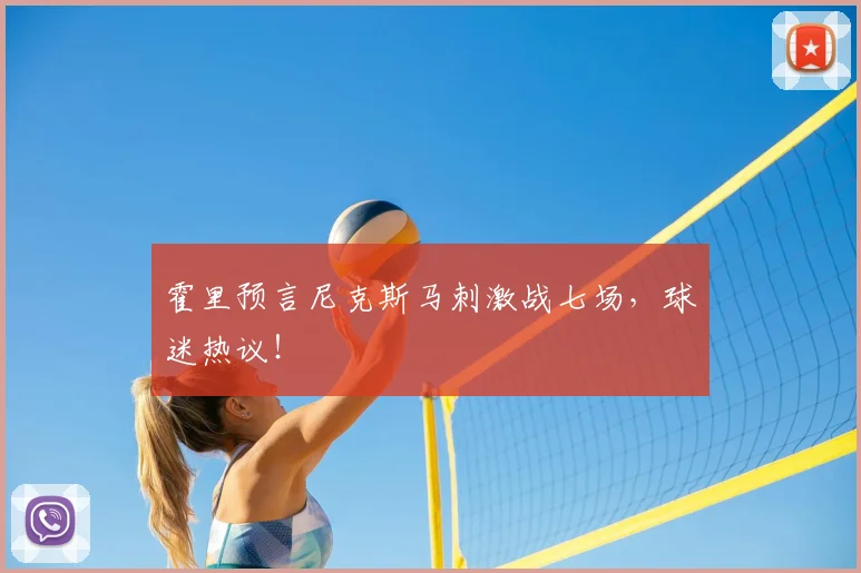 霍里预言尼克斯马刺激战七场，球迷热议！