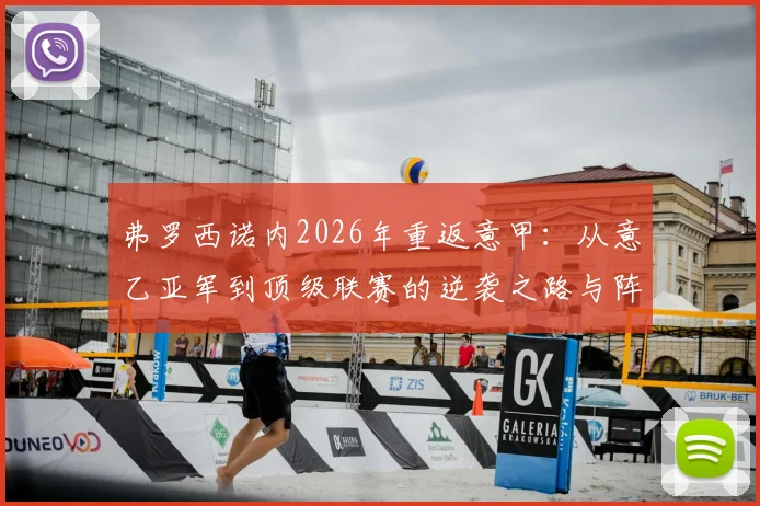 弗罗西诺内2026年重返意甲：从意乙亚军到顶级联赛的逆袭之路与阵容解析