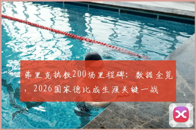 弗里克执教200场里程碑：数据全览，2026国家德比成生涯关键一战