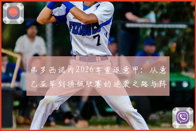 弗罗西诺内2026年重返意甲:从意乙亚军到顶级联赛的逆袭之路与阵容解析