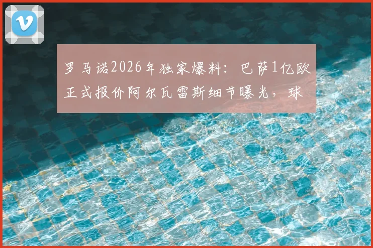 罗马诺2026年独家爆料：巴萨1亿欧正式报价阿尔瓦雷斯细节曝光，球员离队申请已提交，曼城如何应对？