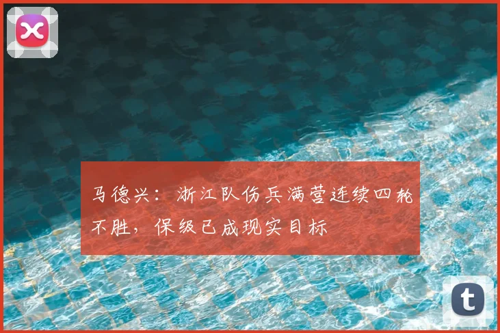马德兴：浙江队伤兵满营连续四轮不胜，保级已成现实目标