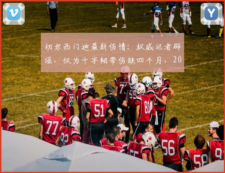 切尔西门迪最新伤情：权威记者辟谣，仅为十字韧带伤缺四个月，2026年复出，并无退役计划