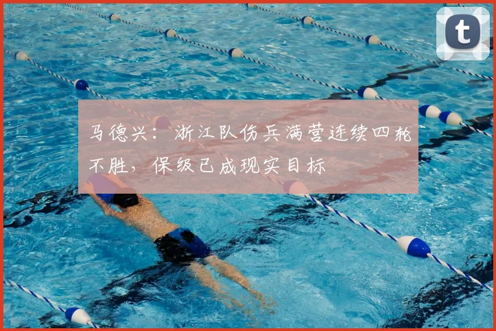 马德兴:浙江队伤兵满营连续四轮不胜,保级已成现实目标