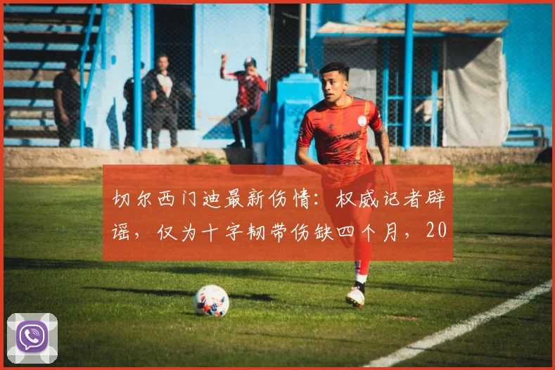 切尔西门迪最新伤情：权威记者辟谣，仅为十字韧带伤缺四个月，2026年复出，并无退役计划